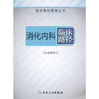 消化内科临床路径（临床路径管理丛书）
