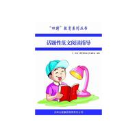 四特教育系列丛书—话题性范文阅读指导