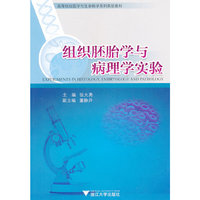 组织胚胎学与病理学实验