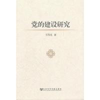 党的建设研究