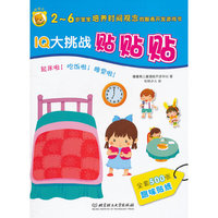 IQ大挑战 贴贴贴——起床啦！吃饭啦！睡觉啦！(2-4岁宝宝培养学习概念的智商开发游戏书）