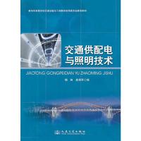 交通供配电与照明技术