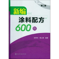 新编涂料配方600例(第二版)