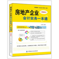 房地产企业会计实务一本通（图解版）