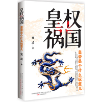 皇权祸国-皇帝是个什么玩意儿