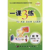 一课3练：四年级数学下北师大版
