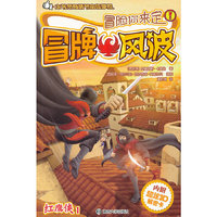 冒牌风波-红鹰侠-冒险你来定-1-内附超炫3D解密卡