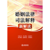 婚姻法律司法解释新解读
