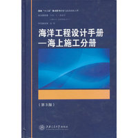 海洋工程设计手册-海上施工分册-(第3版)