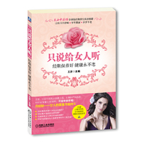 只说给女人听(经期保养好 健康永不老)