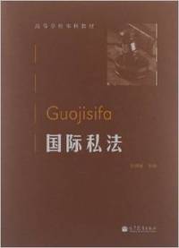 国际私法
