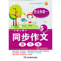 同步作文[教 学 练] 作文争第一 五年级上 双色 配人教 （由语文课本作文单元执笔人编写，手把手帮你选材立意构思，一学就会写。附单元作文本）