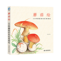 蘑菇绘-30种蘑菇的色铅笔图绘