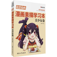 kh漫画素描学习本 美少女卷