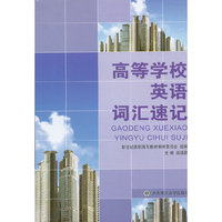 高等学校英语词汇速记