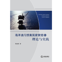海洋油污损害国家索赔的理论与实践