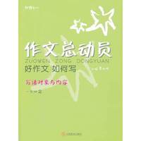 一年级-作文总动员-好作文 如何写-写话对象与内容-2