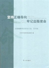 出版编辑培训班论文选（第4辑）：坚持正确导向牢记出版使命