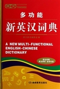 唐文多功能新英汉词典(精)