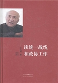 谈统一战线和政协工作