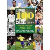 世界杯100球星1930-2014(《NBA历史500巨星》姊妹篇；国际足坛 、详实数据历史回顾、海量图片球迷必备）