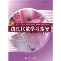 线性代数学习指导