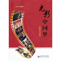 光影中国梦:镜语中国卷