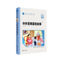 中外发明家故事 彩绘注音版