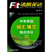 中考英语词汇填空踩点夺分-沸腾英语-各版通用
