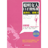 聪明女人的口才修炼课