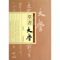 草书大学