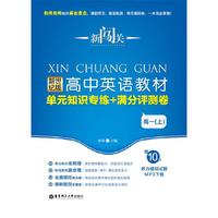新闯关·新世纪版高中英语教材单元知识专练+满分评测卷（高一上）（赠10套听力模拟试题Mp3下载）