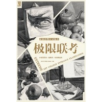 极限联考：素描静物应试临本 结合各省联考素描静物实战教学经验，指引正确联考备考方向，将素描静物高分范例融入到经典教学之中。&nbsp
