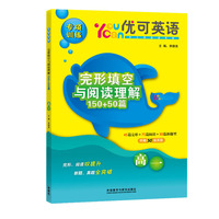 优可英语专项训练完形填空与阅读理解150+50篇（高一）