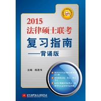 陈显伟2015法律硕士联考复习指南（背诵版）