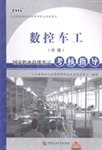 数控车工(中级)国家职业技能鉴定考核指导