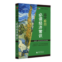 高中政治 必读经济常识 高中政治 必读经济常识&nbsp