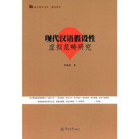 现代汉语假设性虚拟范畴研究