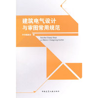 建筑电气设计与审图常用规范