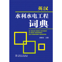 英汉水利水电工程词典