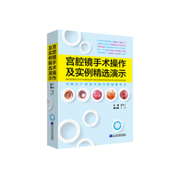 宫腔镜手术操作及实例精选演示 国内首本以病例介绍的模式讲解宫腔镜手术操作的图书&nbsp