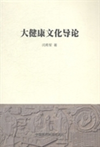 大健康文化导论