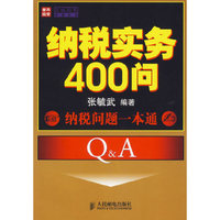 纳税实务400问