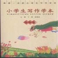 五年级-小学生写作学本