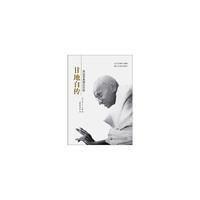 甘地自传：我追求真理的历程