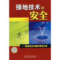 接地技术话安全-接地安全与触电事故分析