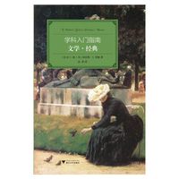 文学.经典-学科入门指南