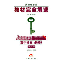 2016教材完全解读-高中语文必修5（人教版）