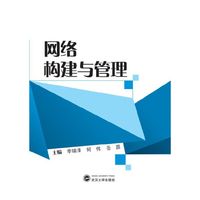网络构建与管理