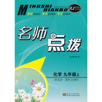 15秋9年级化学(上)(新课标全国版)(RJ)课课通.教材全解析-名师点